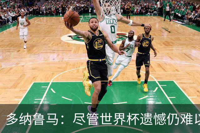 多纳鲁马：尽管世界杯遗憾仍难以释怀，新征程已然开启