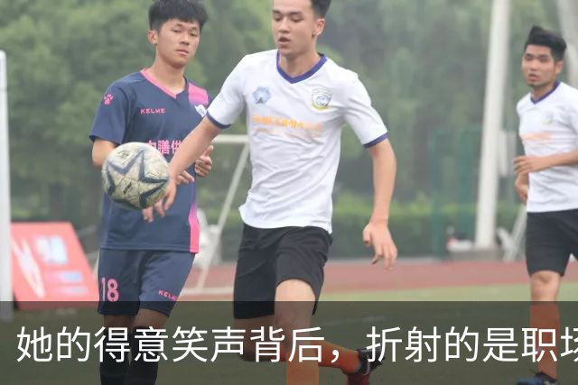 她的得意笑声背后，折射的是职场的沉痛代价