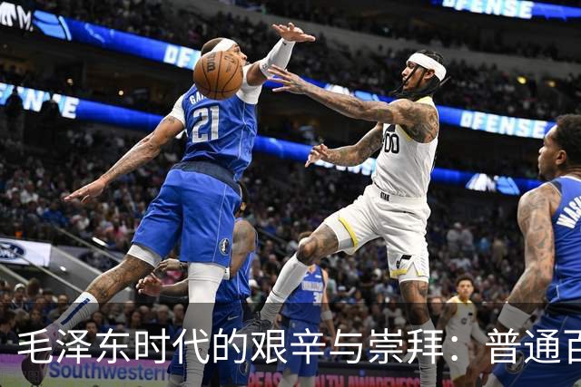 毛泽东时代的艰辛与崇拜：普通百姓心中的领袖情感