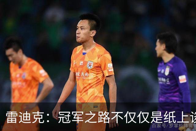 雷迪克：冠军之路不仅仅是纸上谈兵 我坚信湖人能成长为顶级球队